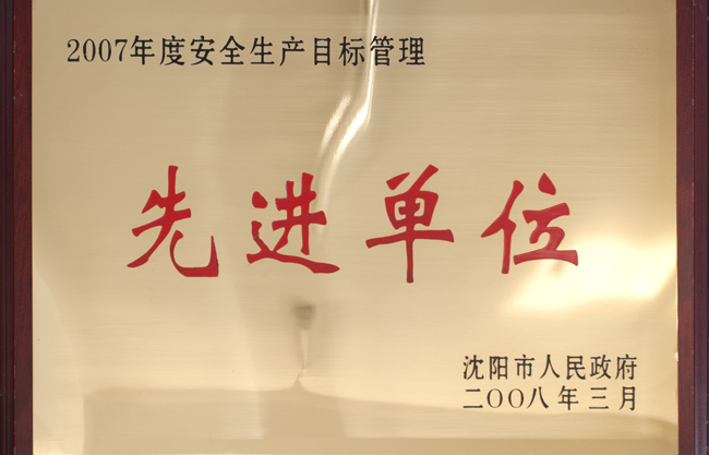 沈陽市安全生產目標管理先進單位