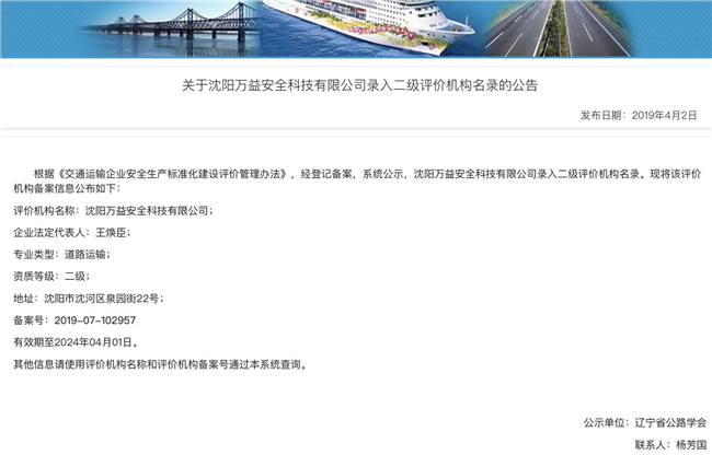 熱烈祝賀沈陽萬益安全科技有限公司獲得交通系統二級標準化資質