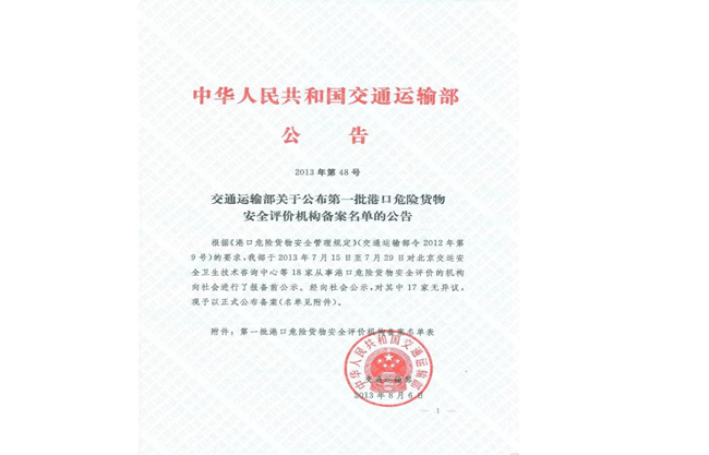 港口危險(xiǎn)貨物安全評(píng)價(jià)機(jī)構(gòu)備案 港口危險(xiǎn)貨物安全評(píng)價(jià)機(jī)構(gòu)備案
