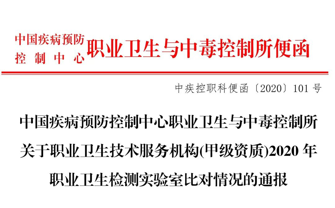 祝賀我公司在中國疾病預防控制中心與中毒控制所組織開展的2020年職業(yè)衛(wèi)生檢測實驗室比對中獲得3項全部優(yōu)秀的好成績！