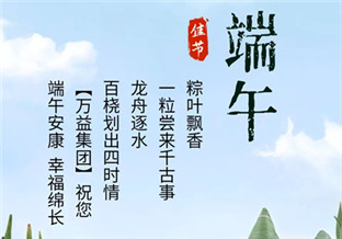 萬益集團祝您端午安康