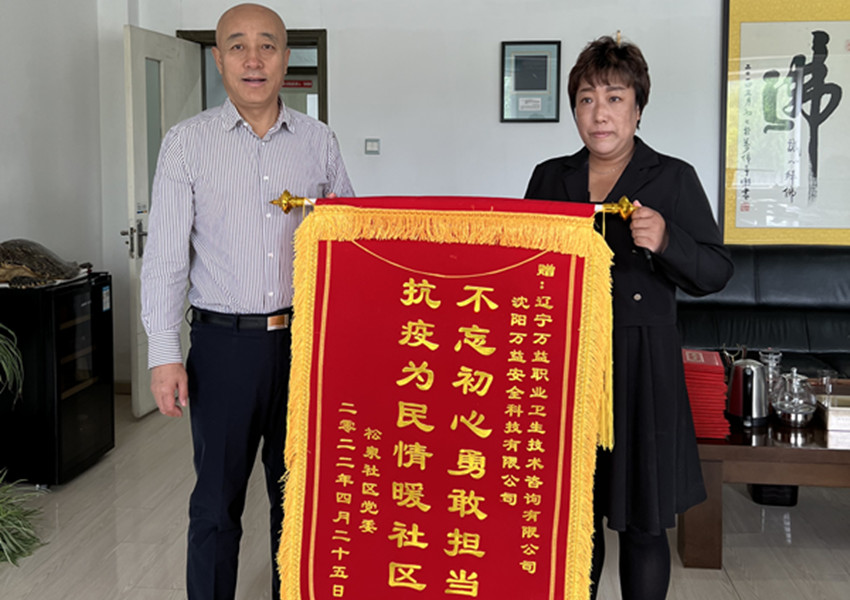 松泉社區黨委感謝慰問萬益集團志愿者代表