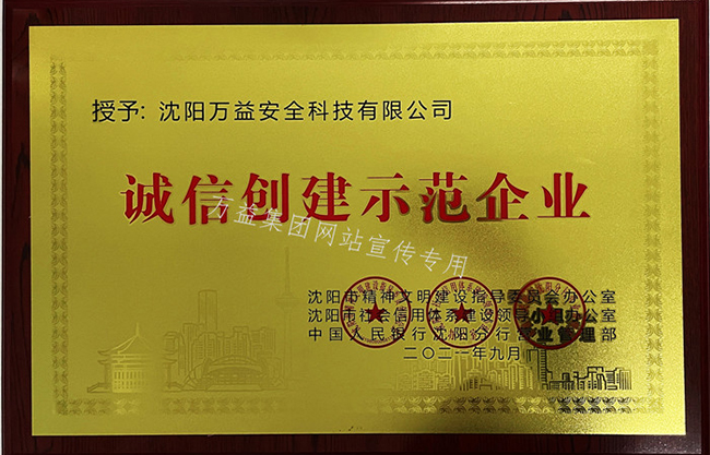 沈陽市誠信創建示范企業