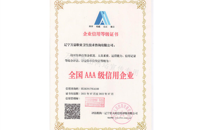 遼寧萬益全國AAA級信用企業