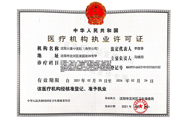 醫療機構執業許可證