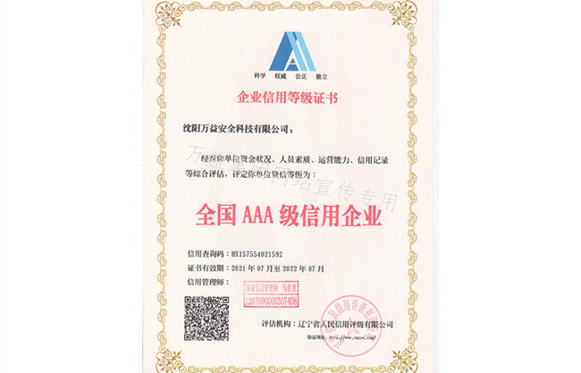 沈陽萬益全國AAA級信用企業