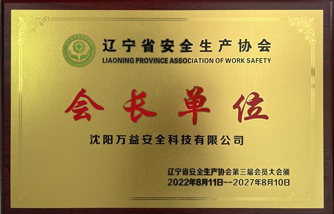 遼寧省安全生產協會會長單位