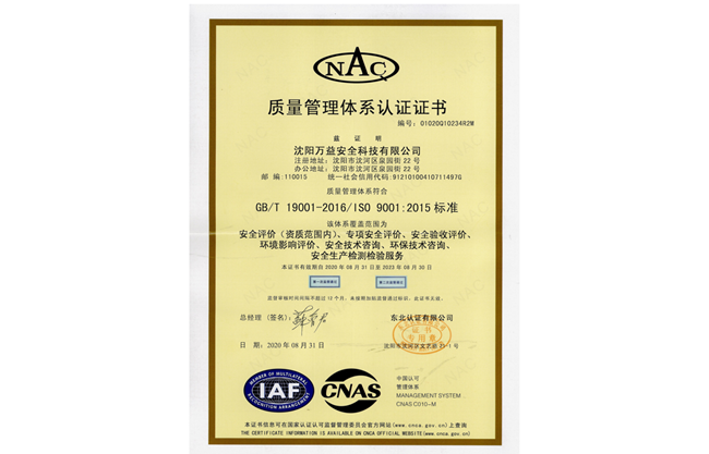 沈陽萬益質量管理體系證書