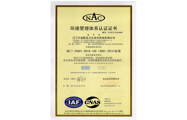 遼寧萬益環境管理體系證書