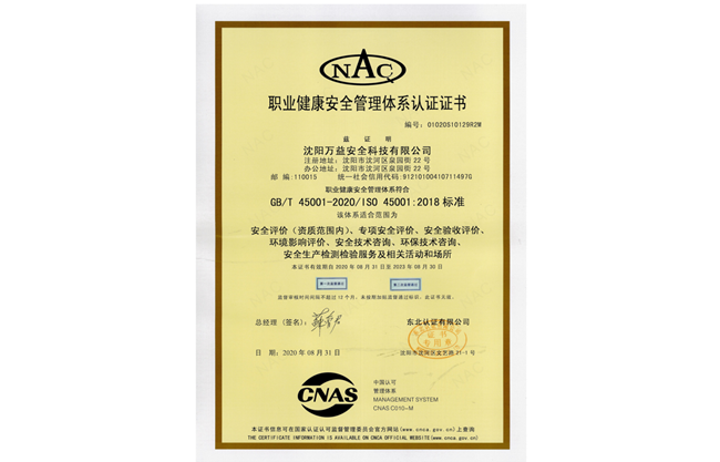 沈陽萬益職業健康安全管理證書