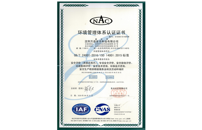 沈陽萬益環境管理體系認證證書