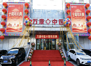 感恩相伴--沈陽萬康中醫(yī)院10周年院慶鉅惠活動